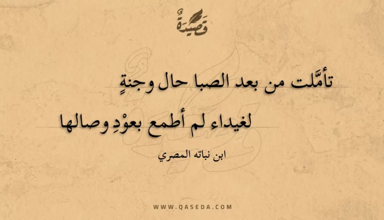 قصيدة تأملت من بعد الصبا حال وجنة