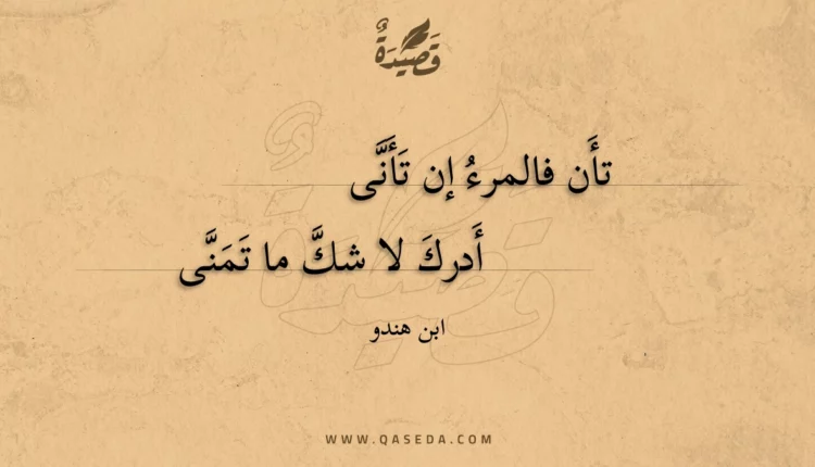 قصيدة تأن فالمرء إن تأنى