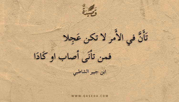 قصيدة تأن في الأمر لا تكن عجلا