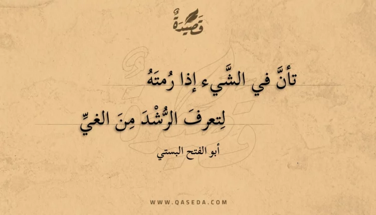 قصيدة تأن في الشيء إذا رمته