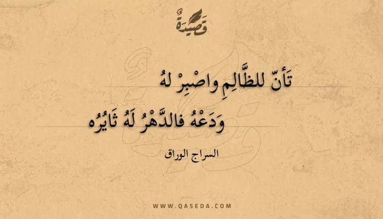 قصيدة تأن للظالم واصبر له