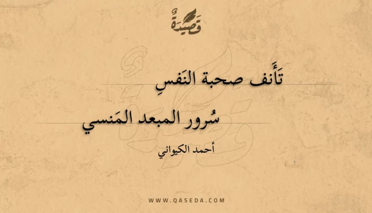 قصيدة تأنف صحبة النفس