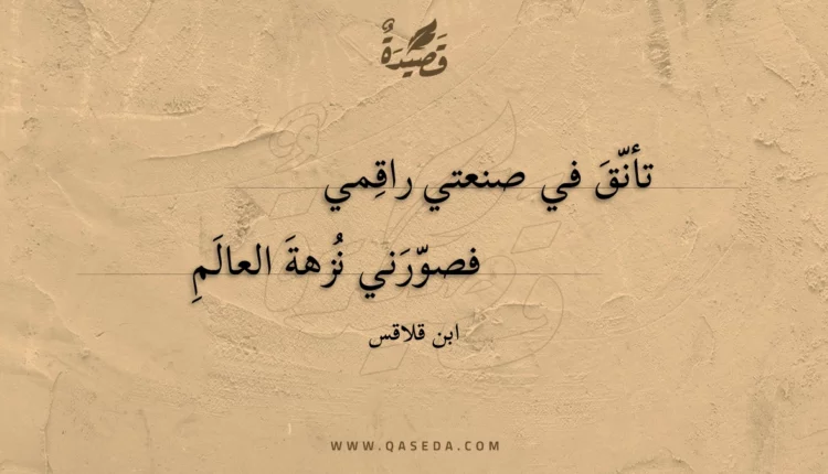 قصيدة تأنق في صنعتي راقمي