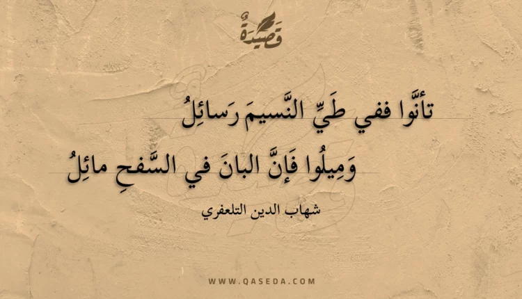 قصيدة تأنوا ففي طي النسيم رسائل