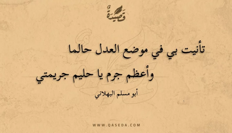 قصيدة تأنيت بي في موضع العدل حالما
