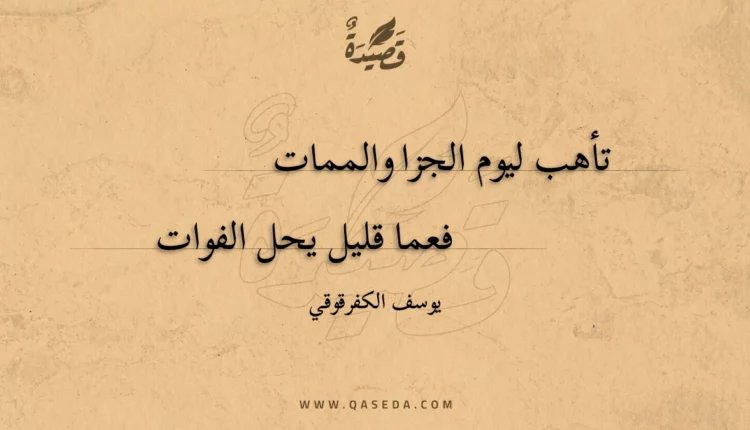 قصيدة تأهب ليوم الجزا والممات