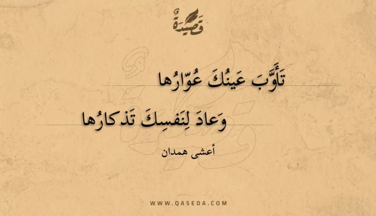 قصيدة تأوب عينك عوارها