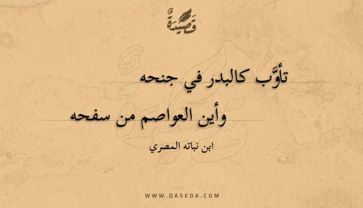 قصيدة تأوب كالبدر في جنحه