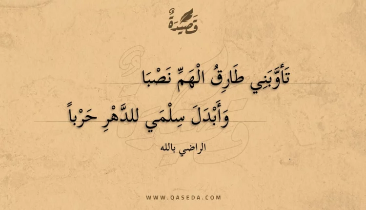 قصيدة تأوبني طارق الهم نصبا