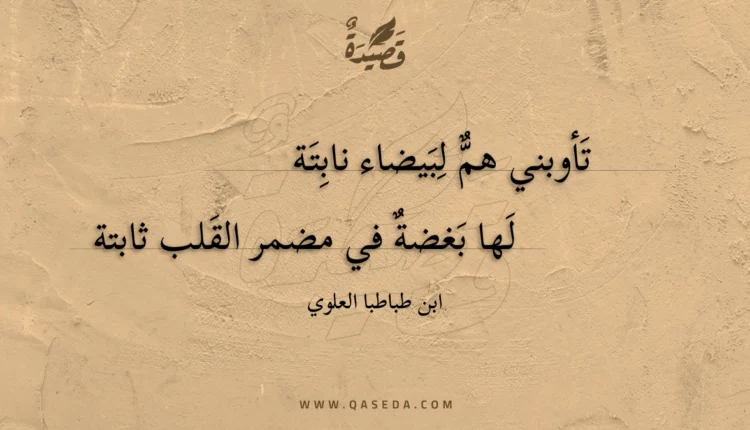 قصيدة تأوبني هم لبيضاء نابتة