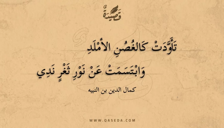 قصيدة تأودت كالغصن الأملد
