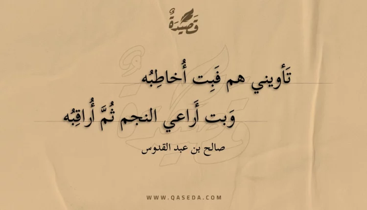 قصيدة تأويني هم فبت أخاطبه