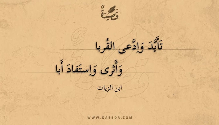 قصيدة تأيد وادعى القربا