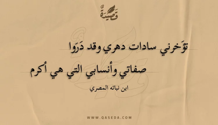 قصيدة تؤخرني سادات دهري وقد دروا