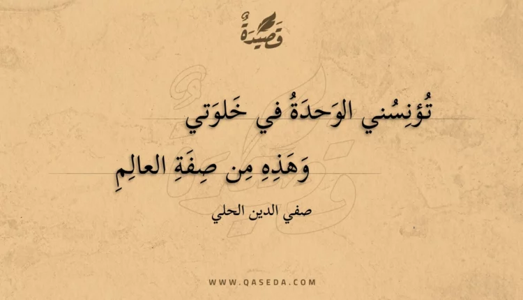 قصيدة تؤنسني الوحدة في خلوتي