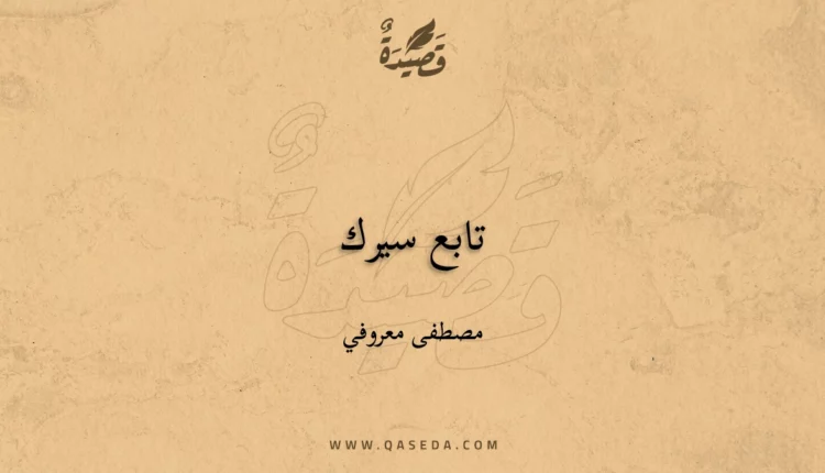 قصيدة تابع سيرك