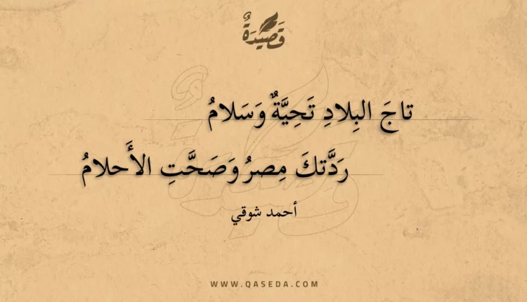 قصيدة تاج البلاد تحية وسلام