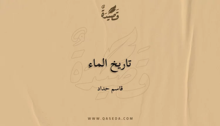 قصيدة تاريخ الماء