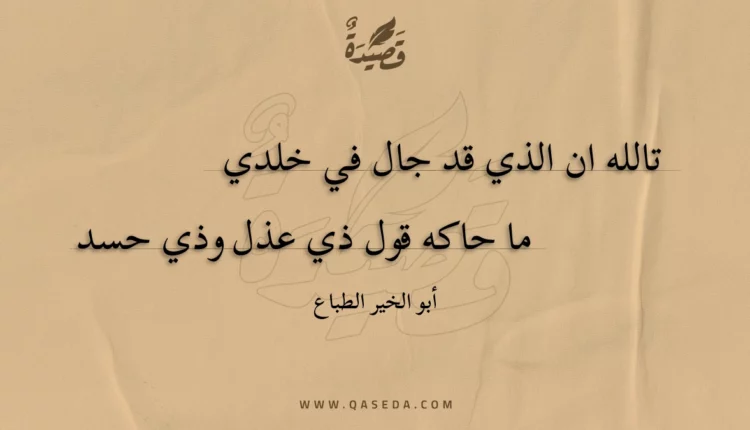 قصيدة تالله ان الذي قد جال في خلدي