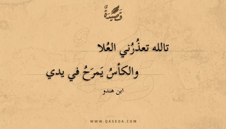 قصيدة تالله تعذرني العلا