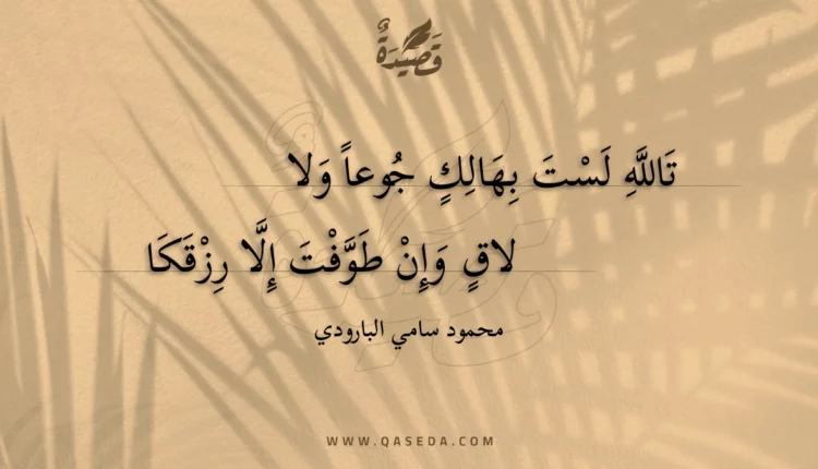 قصيدة تالله لست بهالك جوعا ولا
