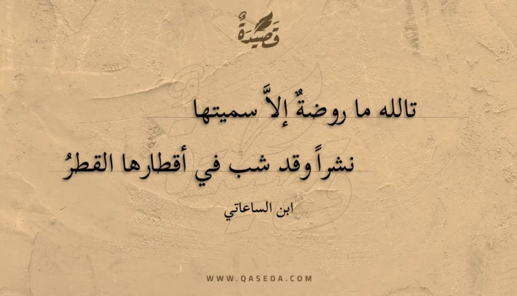 قصيدة تالله ما روضة إلاَّ سميتها