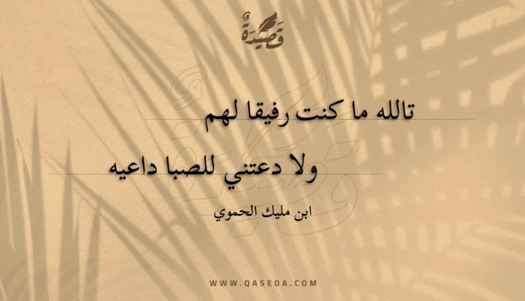 قصيدة تالله ما كنت رفيقا لهم