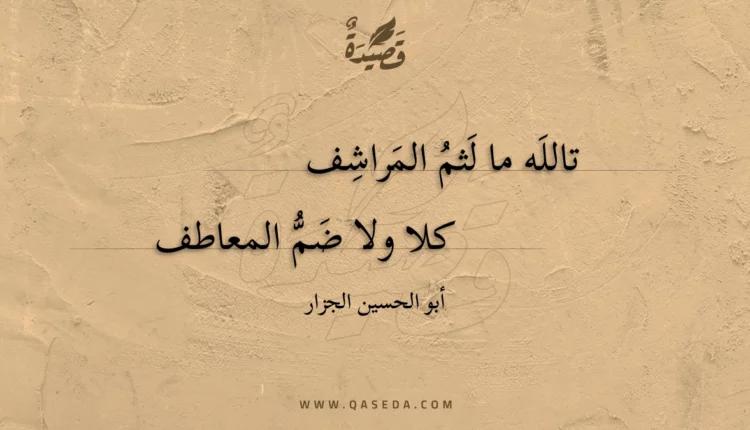 قصيدة تالله ما لثم المراشف