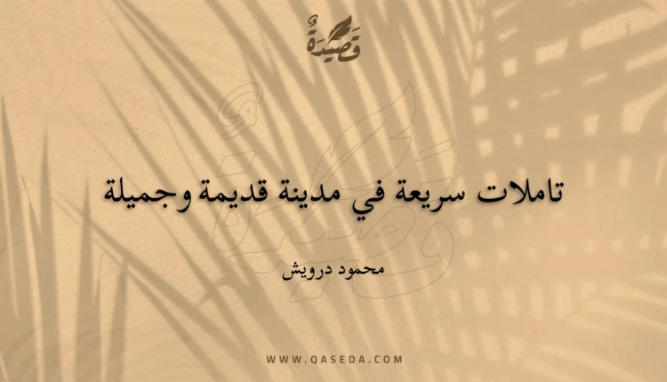 قصيدة تاملات سريعة في مدينة قديمة وجميلة
