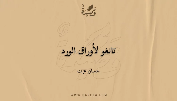 قصيدة تانغو لأوراق الورد