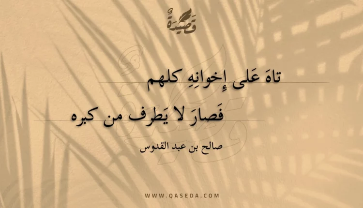 قصيدة تاه على إخوانه كلهم
