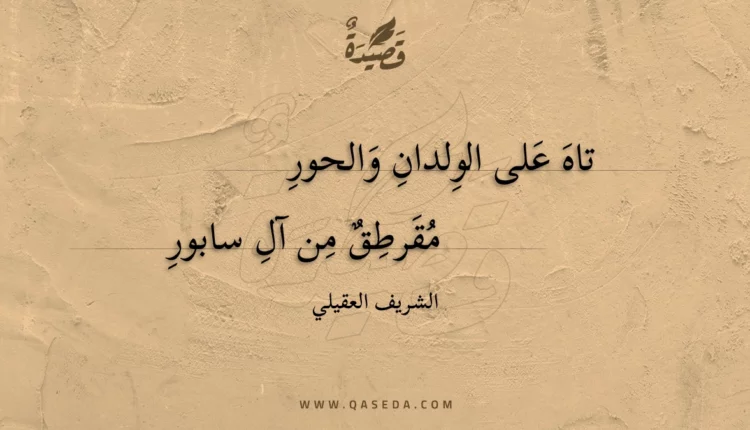 قصيدة تاه على الولدان والحور
