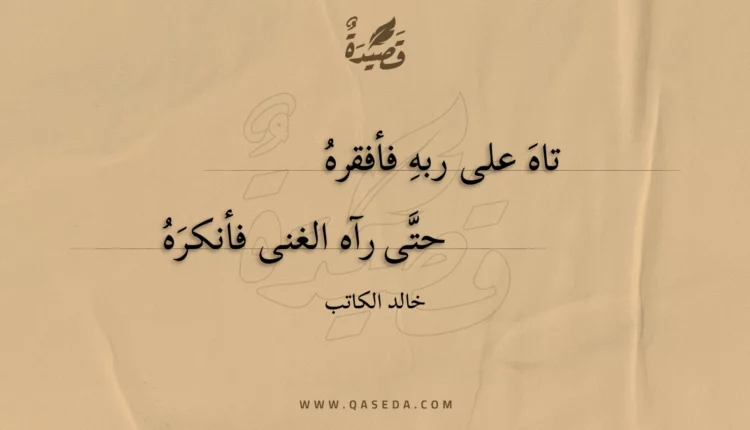 قصيدة تاه على ربه فأفقره