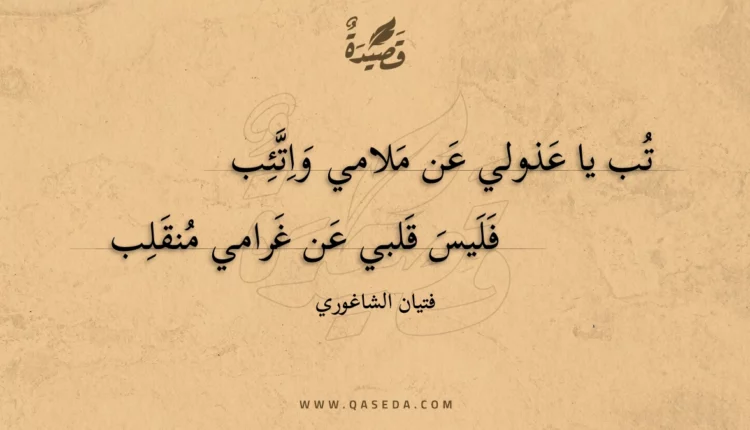 قصيدة تب يا عذولي عن ملامي واتئب