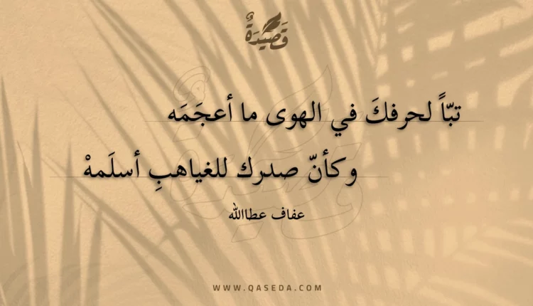 قصيدة تبا لحرفك في الهوى ما أعجمه