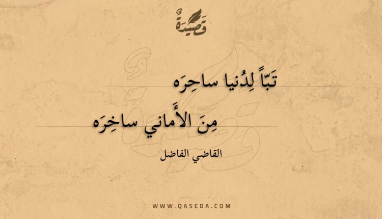 قصيدة تبا لدنيا ساحره