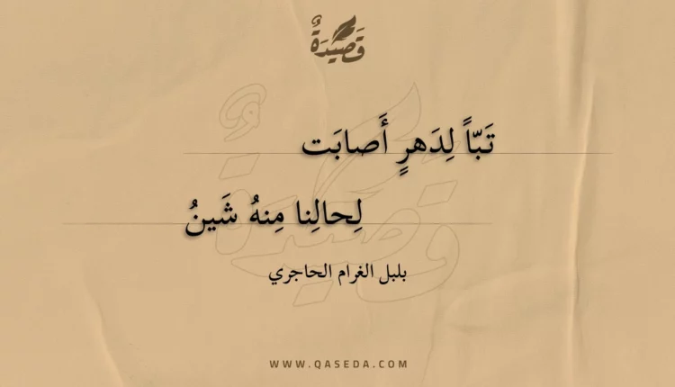 قصيدة تبا لدهر أصابت