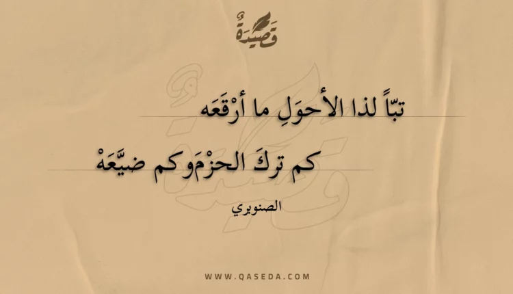 قصيدة تبا لذا الأحول ما أرقعه