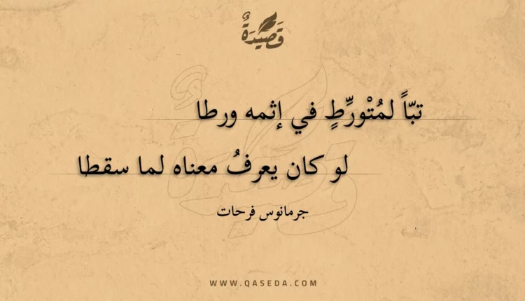 قصيدة تبا لمتورط في إثمه ورطا