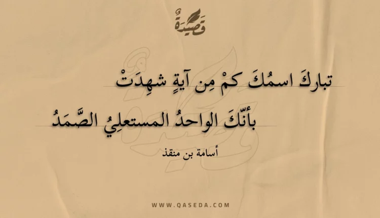 قصيدة تبارك اسمك كم من آية شهدت
