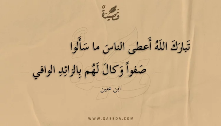 قصيدة تبارك الله أعطى الناس ما سألوا