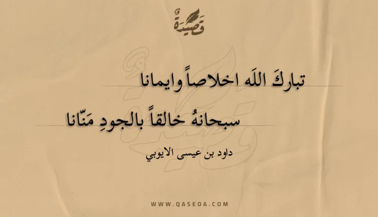 قصيدة تبارك الله اخلاصا وايمانا
