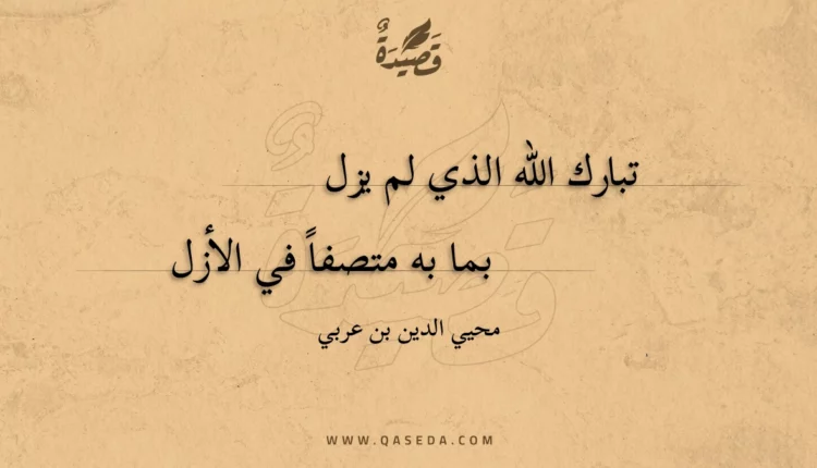 قصيدة تبارك الله الذي لم يزل