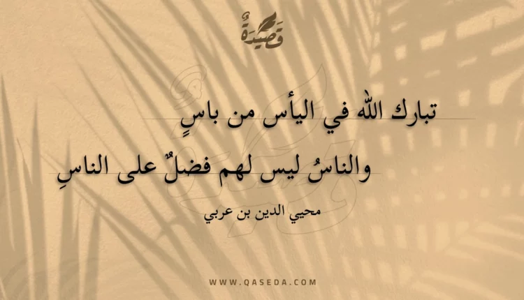 قصيدة تبارك الله في اليأس من باس