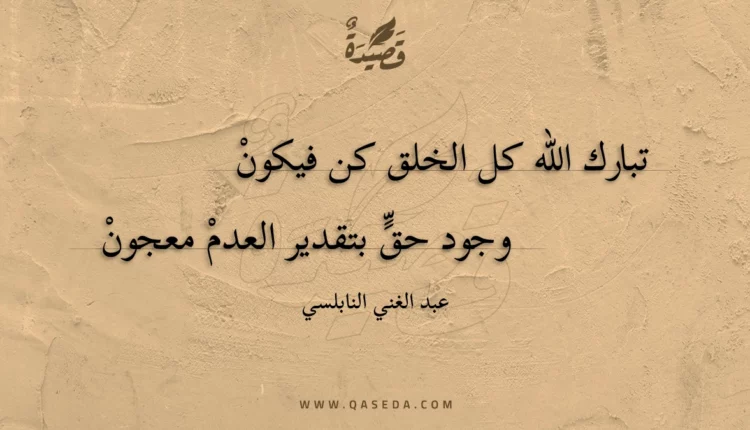 قصيدة تبارك الله كل الخلق كن فيكون