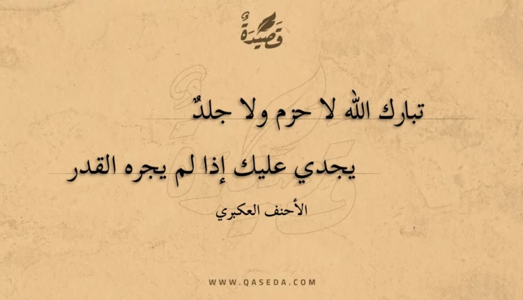 قصيدة تبارك الله لا حزم ولا جلد