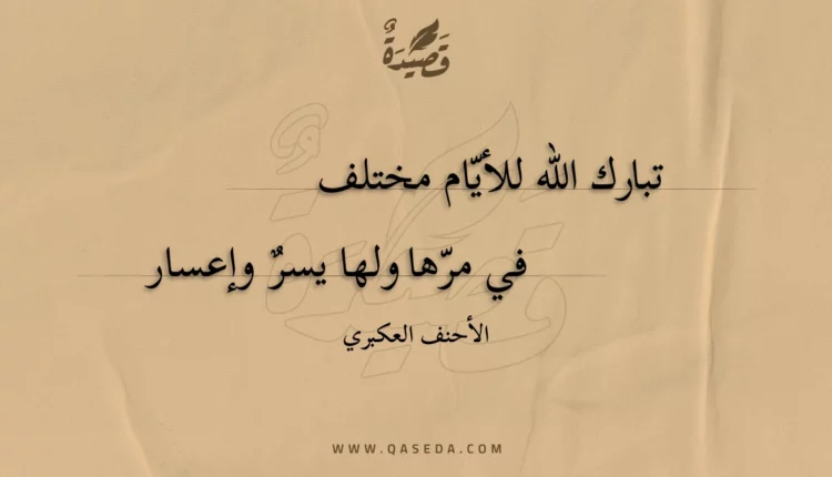 قصيدة تبارك الله للأيّام مختلف