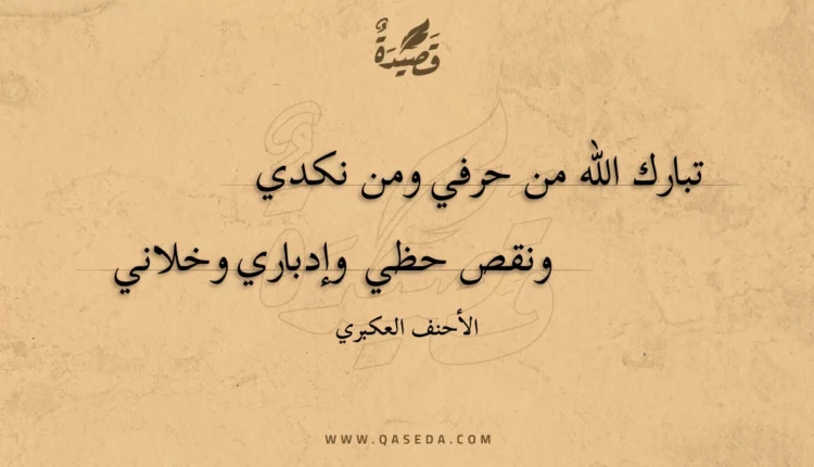 قصيدة تبارك الله من حرفي ومن نكدي
