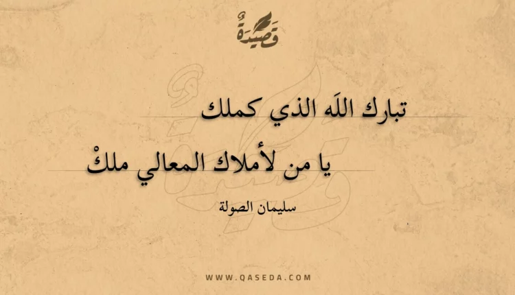 قصيدة تبارك اللَه الذي كملك
