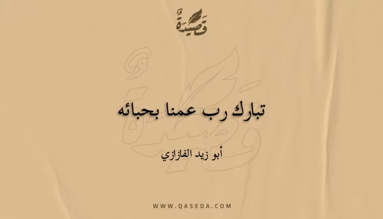 قصيدة تبارك رب عمنا بحبائه